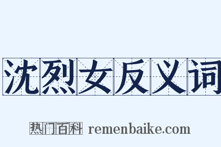 沈烈女反义词是什么意思的图片